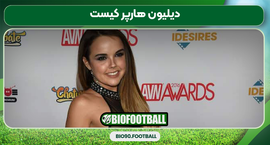 دیلیون هارپر کیست