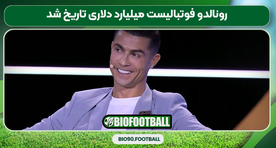 رونالدو فوتبالیست میلیارد دلاری تاریخ شد رونالدو فوتبالیست میلیارد دلاری تاریخ شد