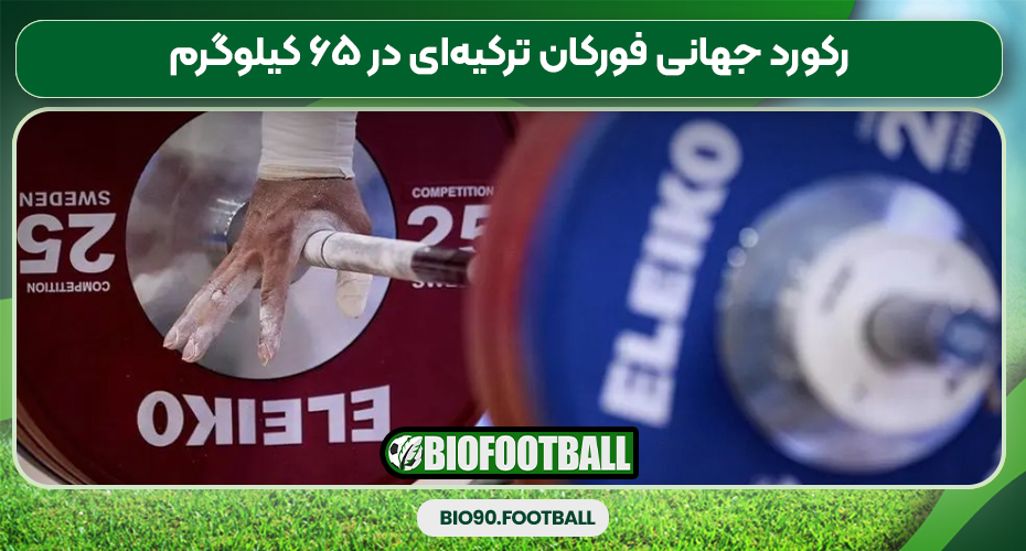 رکورد جهانی فورکان ترکیه‌ای در ۶۵ کیلوگرم