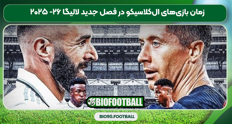 زمان بازیهای الکلاسیکو در فصل جدید لالیگا ۲۶- ۲۰۲۵ زمان بازیهای الکلاسیکو در فصل جدید لالیگا ۲۶- ۲۰۲۵