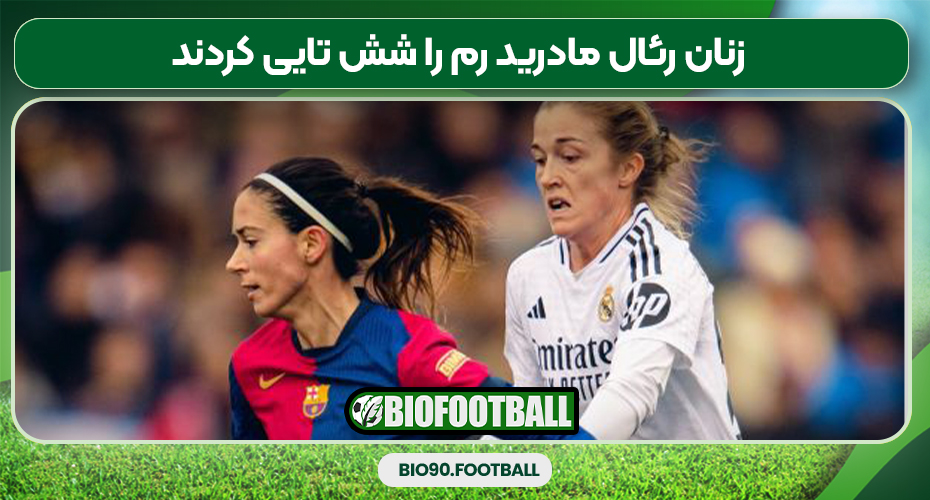  زنان رئال مادرید رم را شش تایی کردند