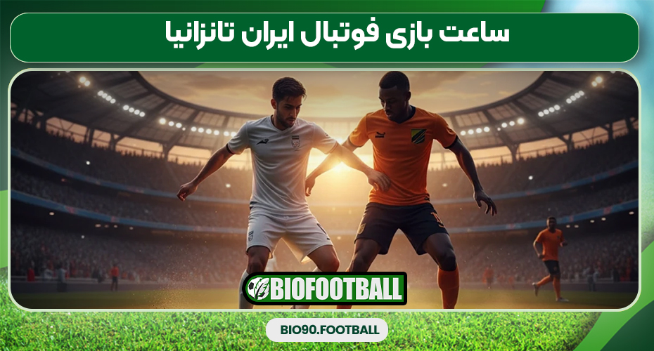 ساعت بازی فوتبال ایران تانزانیا ساعت بازی فوتبال ایران تانزانیا
