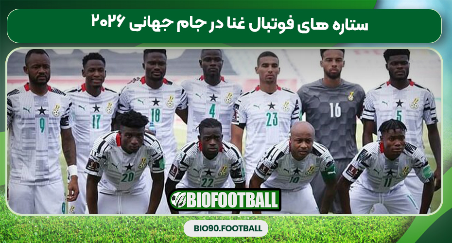 ستاره‌ های فوتبال غنا در جام جهانی ۲۰۲۶