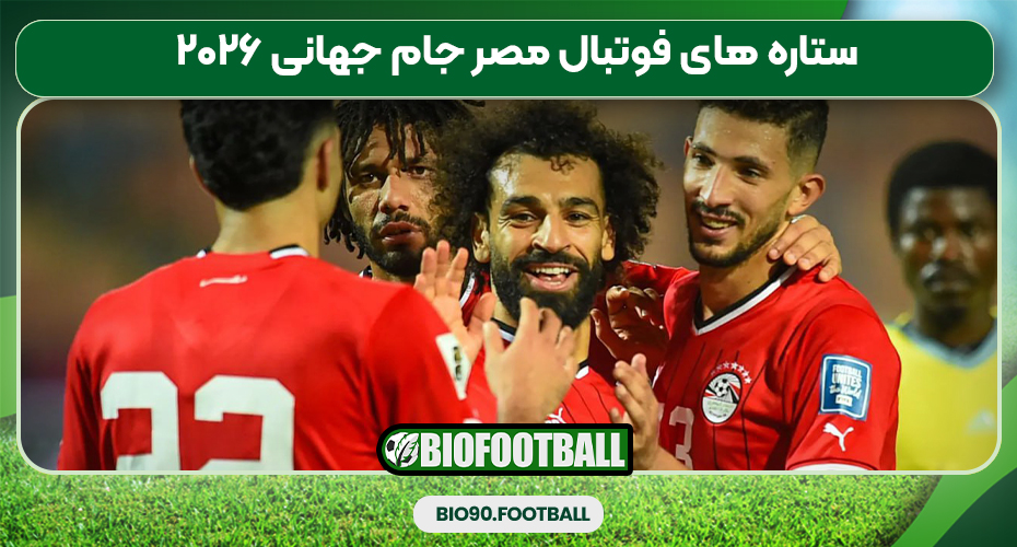 ستاره‌ های فوتبال مصر جام جهانی ۲۰۲۶