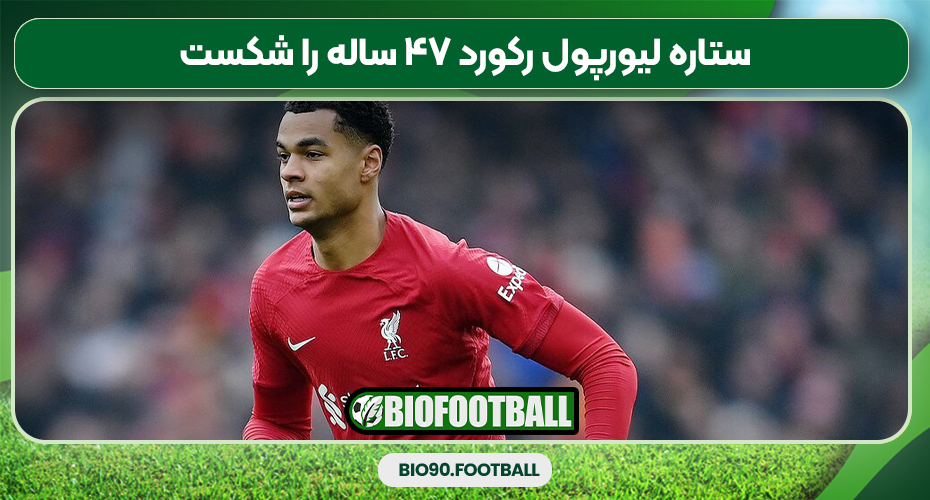 ستاره لیورپول رکورد ۴۷ ساله را شکست ستاره لیورپول رکورد ۴۷ ساله را شکست