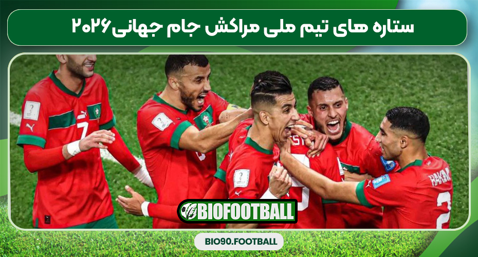 ستاره های تیم ملی مراکش جام جهانی۲۰۲۶