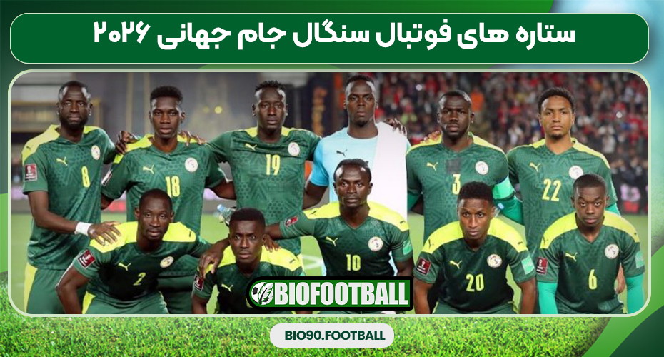 ستاره های فوتبال سنگال جام جهانی ۲۰۲۶ 