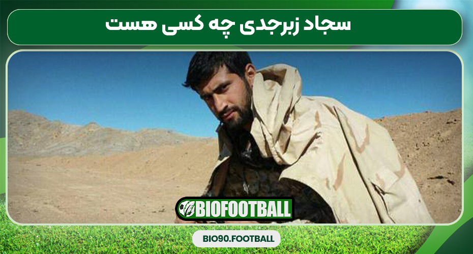 سجاد زبرجدی چه کسی هست