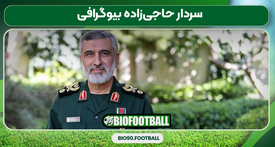 سردار حاجیزاده بیوگرافی سردار حاجیزاده بیوگرافی