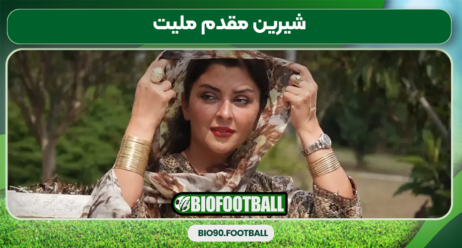 شیرین مقدم ملیت شیرین مقدم ملیت