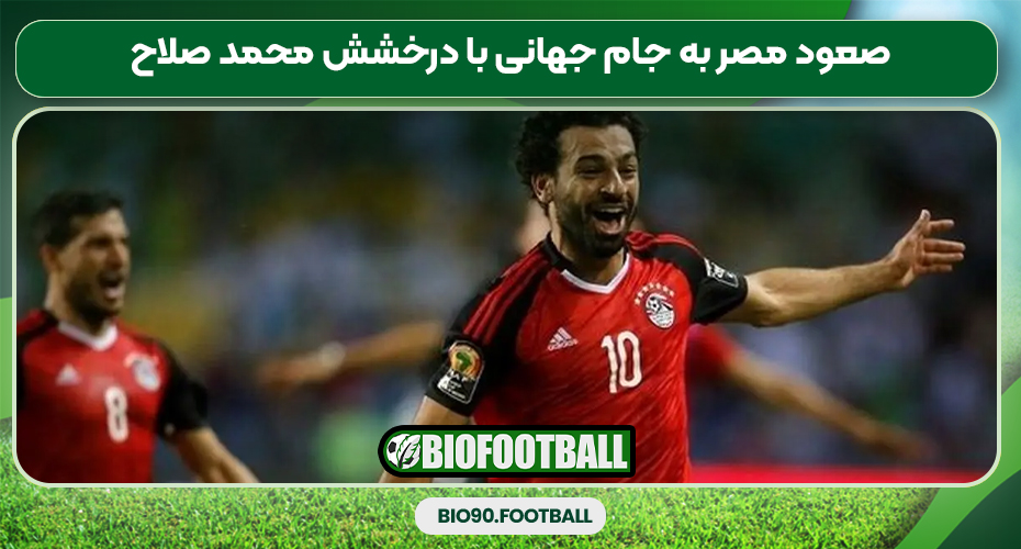 صعود مصر به جام جهانی با درخشش محمد صلاح صعود مصر به جام جهانی با درخشش محمد صلاح