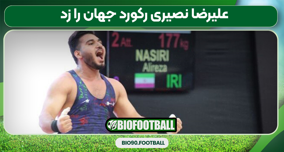 علیرضا نصیری رکورد جهان را زد