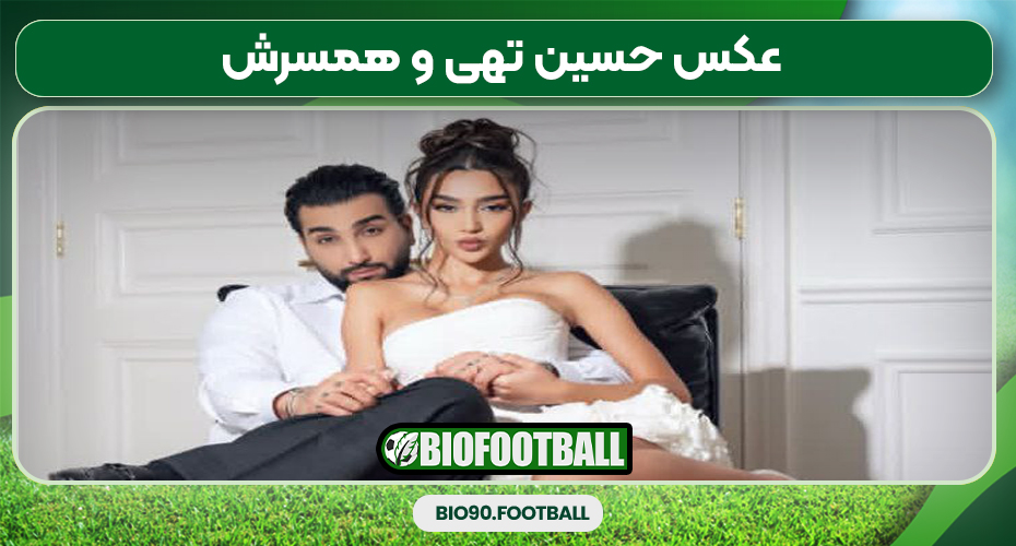 عکس حسین تهی و همسرش