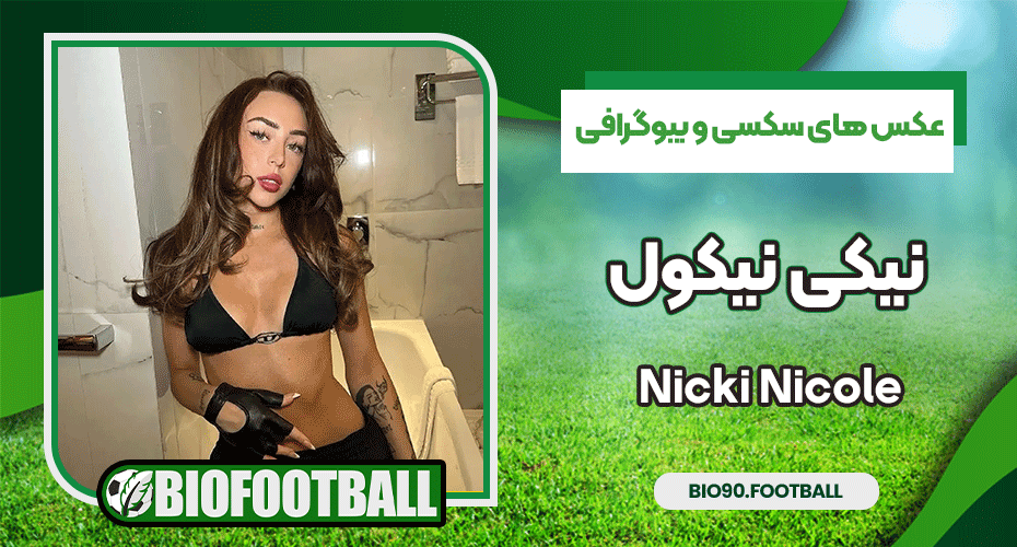 عکس های سکسی و بیوگرافی نیکی نیکول 