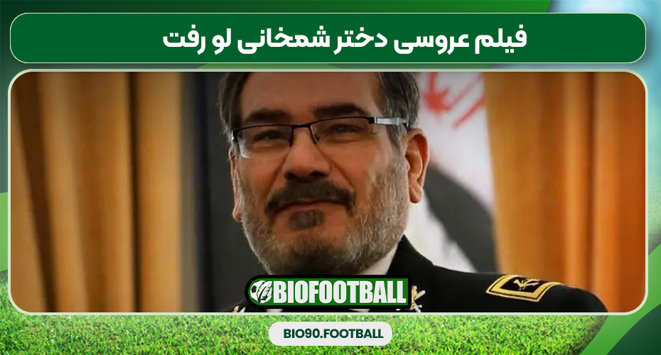 فیلم عروسی دختر شمخانی لو رفت