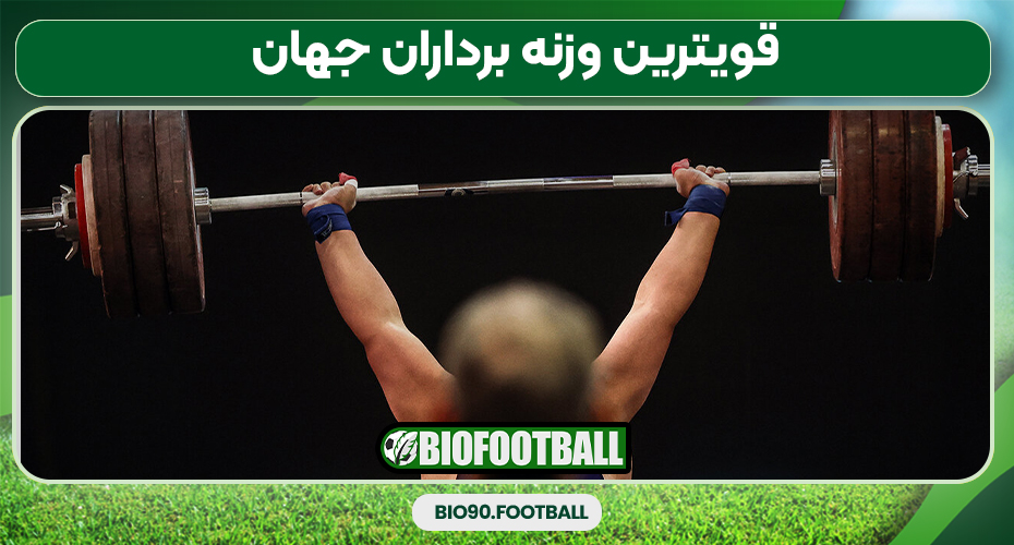 قویترین وزنه برداران جهان