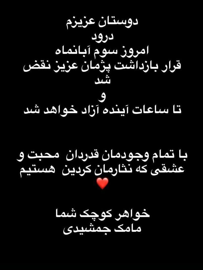 مامک و آزادی پژمان جمشیدی مامک و آزادی پژمان جمشیدی