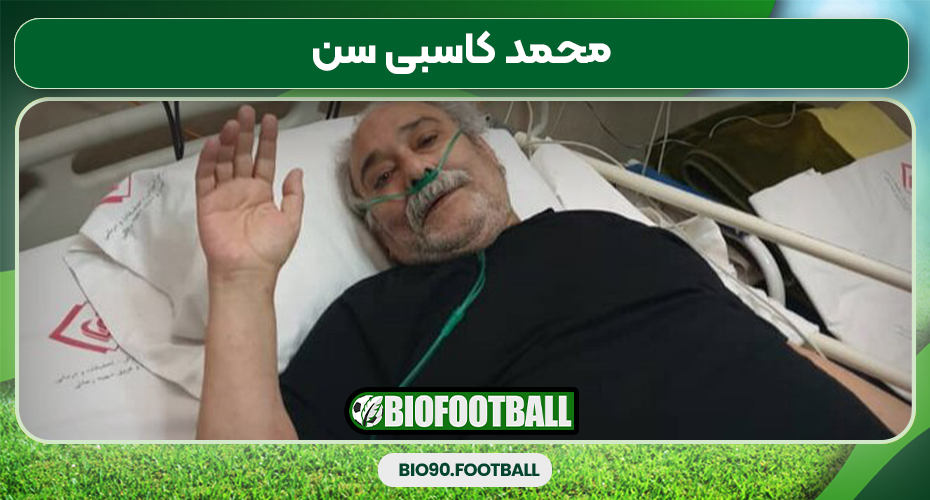 محمد کاسبی سن محمد کاسبی سن