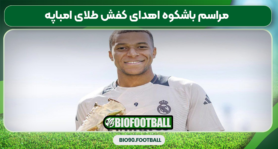 مراسم باشکوه اهدای کفش طلای امباپه