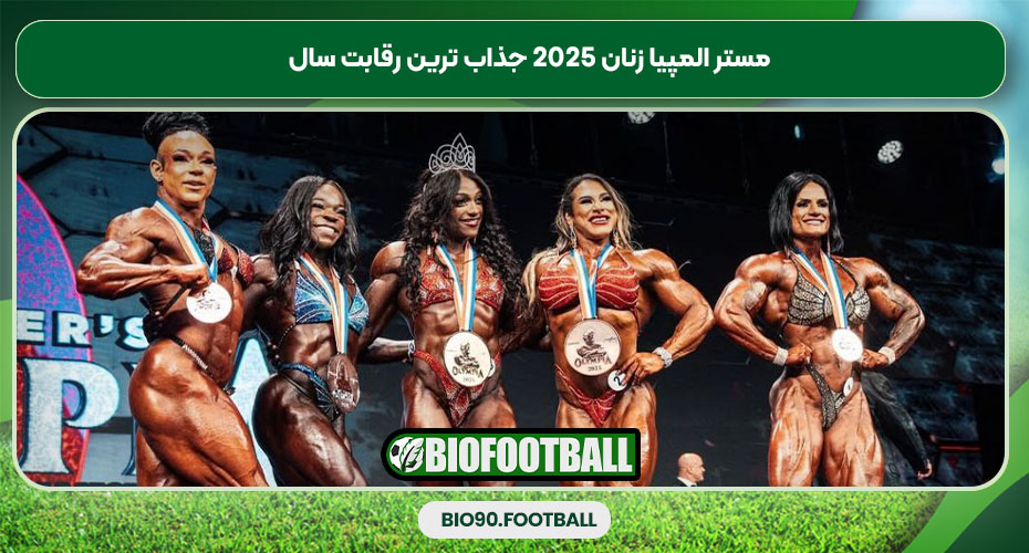 مستر المپیا زنان 2025 جذاب ترین رقابت سال