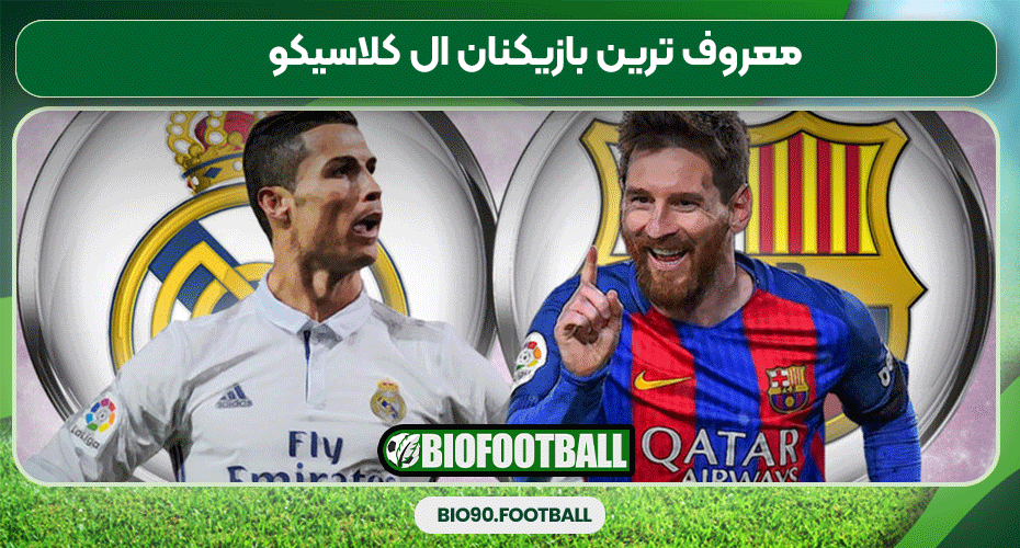 معروف ترین بازیکنان ال کلاسیکو