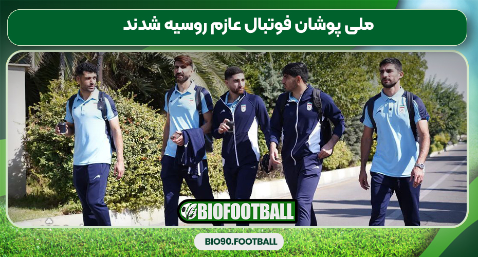 ملی پوشان فوتبال عازم روسیه شدند ملی پوشان فوتبال عازم روسیه شدند