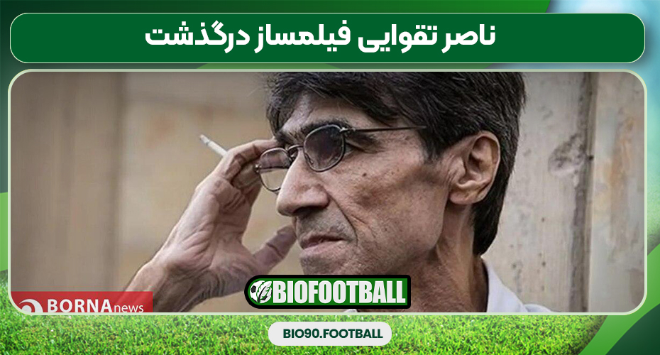 ناصر تقوایی فیلمساز درگذشت