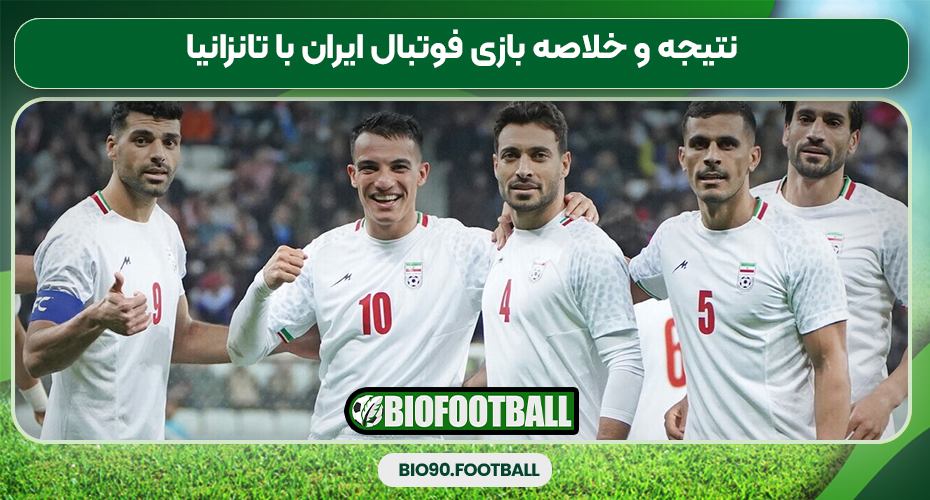  نتیجه و خلاصه بازی فوتبال ایران با تانزانیا