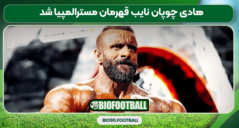 هادی چوپان نایب قهرمان مسترالمپیا شد