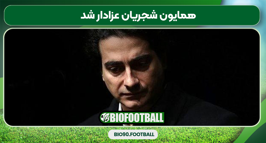 همایون شجریان عزادار شد