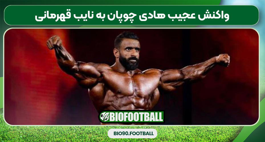 واکنش عجیب هادی چوپان به نایب قهرمانی