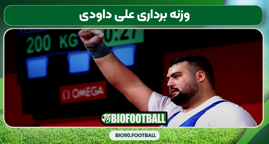 وزنه برداری علی داودی