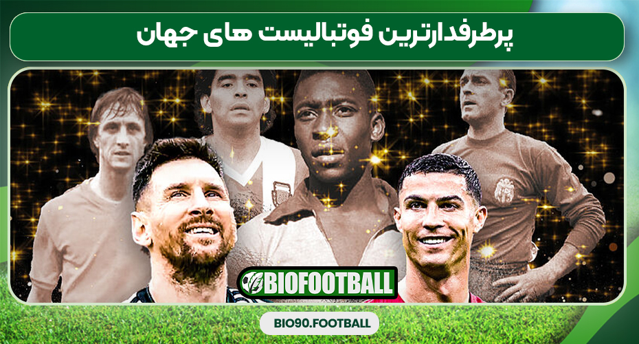 پرطرفدارترین فوتبالیست های جهان پرطرفدارترین فوتبالیست های جهان