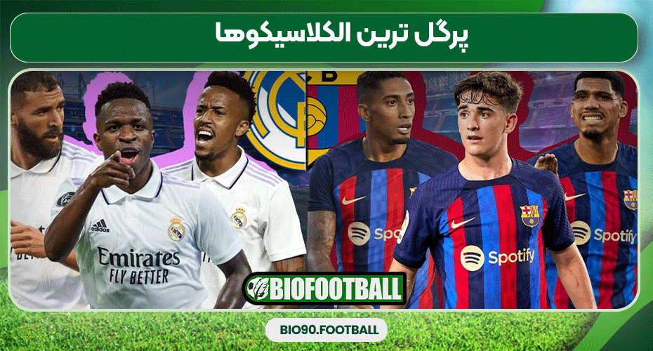 پرگل ترین الکلاسیکوها پرگل ترین الکلاسیکوها