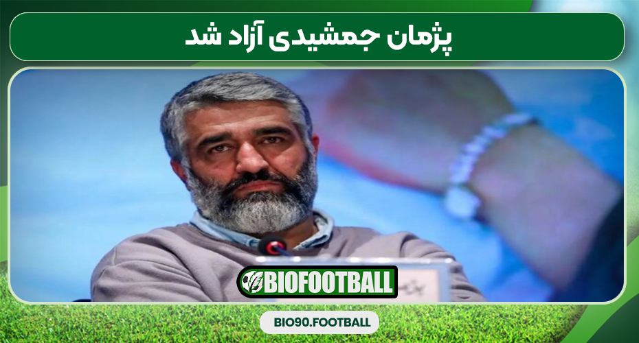 پژمان جمشیدی آزاد شد