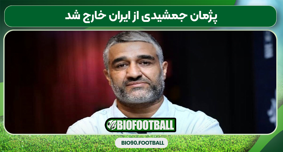 پژمان جمشیدی از ایران خارج شد