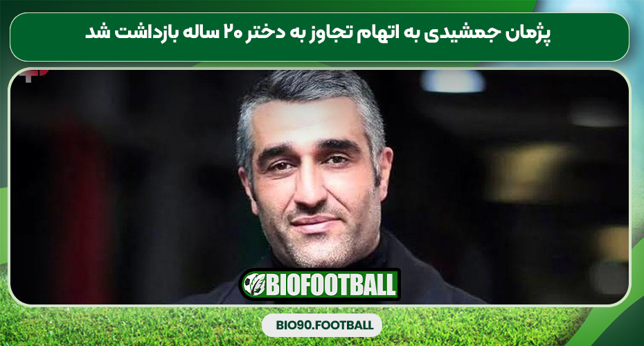 پژمان جمشیدی به اتهام تجاوز به دختر ۲۰ ساله بازداشت شد پژمان جمشیدی به اتهام تجاوز به دختر ۲۰ ساله بازداشت شد