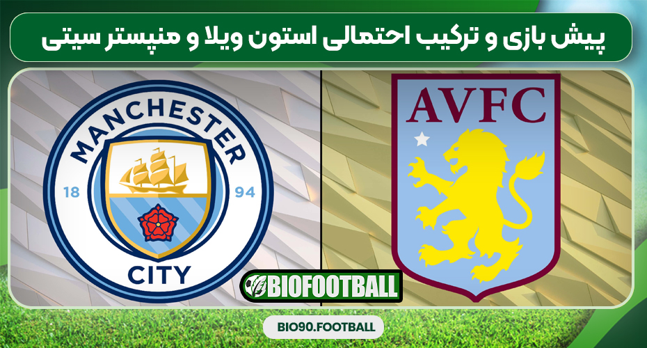 پیش بازی و ترکیب احتمالی استون ویلا و منپستر سیتی