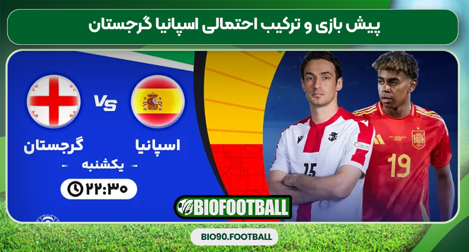 پیش بازی و ترکیب احتمالی اسپانیا گرجستان