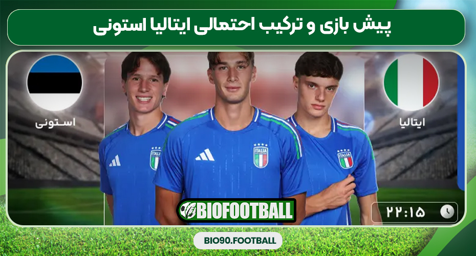 پیش بازی و ترکیب احتمالی ایتالیا استونی