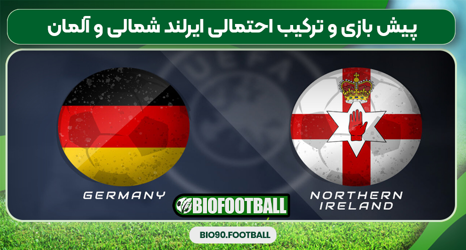 پیش بازی و ترکیب احتمالی ایرلند شمالی و آلمان