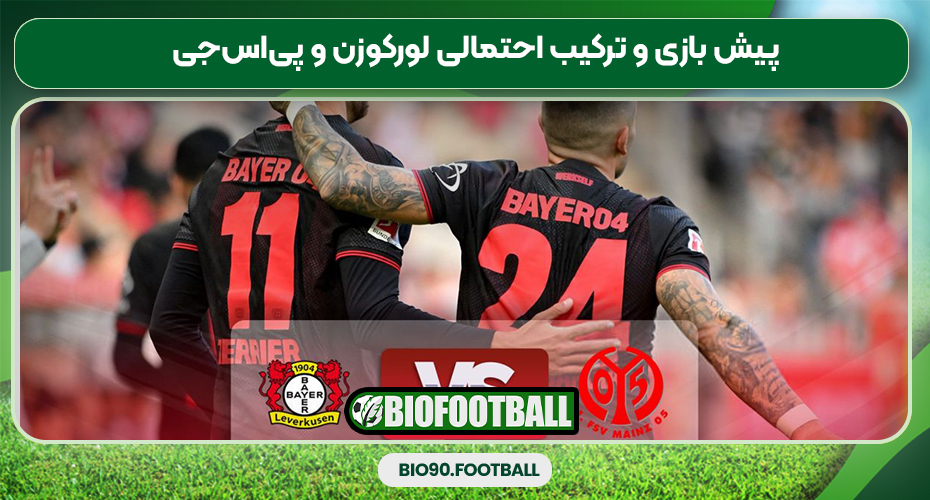 پیش بازی و ترکیب احتمالی لورکوزن و پیاسجی