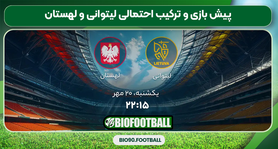 پیش بازی و ترکیب احتمالی لیتوانی و لهستان