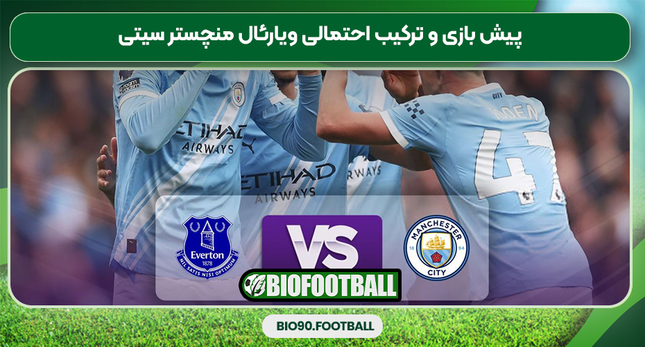 پیش بازی و ترکیب احتمالی ویارئال منچستر سیتی