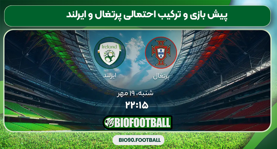 پیش بازی و ترکیب احتمالی پرتغال و ایرلند