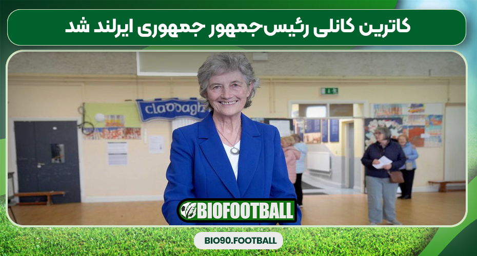 کاترین کانلی رئیسجمهور جمهوری ایرلند شد