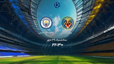 فوتبال منچستر سیتی و ویارئال