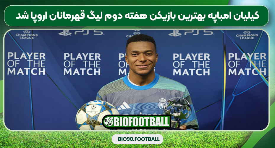 کیلیان امباپه بهترین بازیکن هفته دوم لیگ قهرمانان اروپا شد کیلیان امباپه بهترین بازیکن هفته دوم لیگ قهرمانان اروپا شد