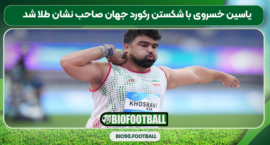 یاسین خسروی با شکستن رکورد جهان صاحب نشان طلا شد یاسین خسروی با شکستن رکورد جهان صاحب نشان طلا شد