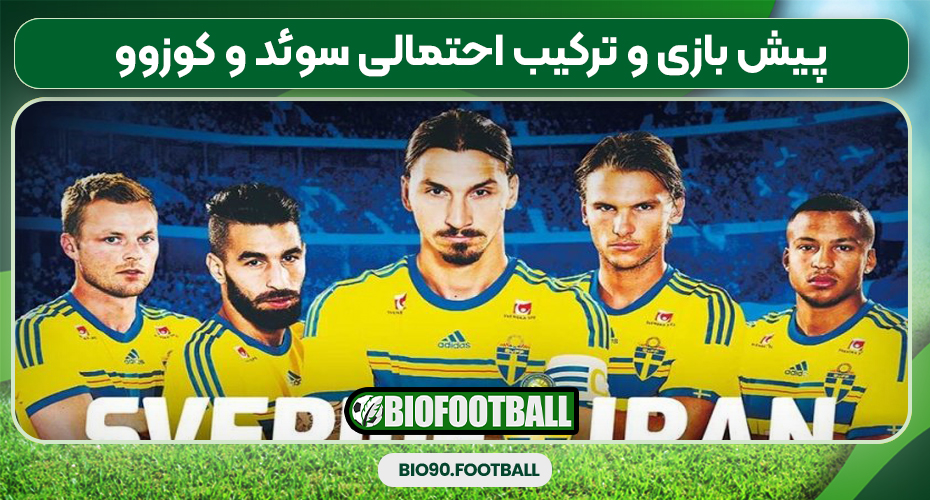 پیش بازی و ترکیب احتمالی سوئد و کوزوو